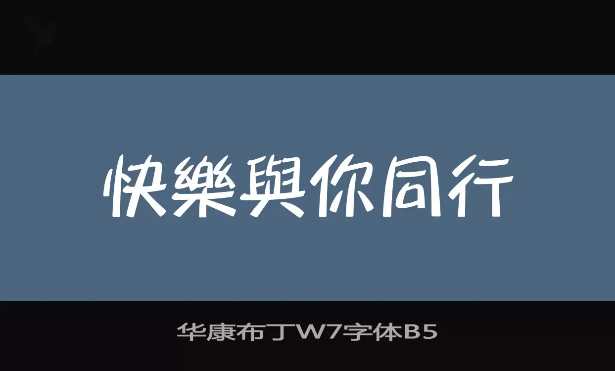 「华康布丁W7字体B5」字体效果图