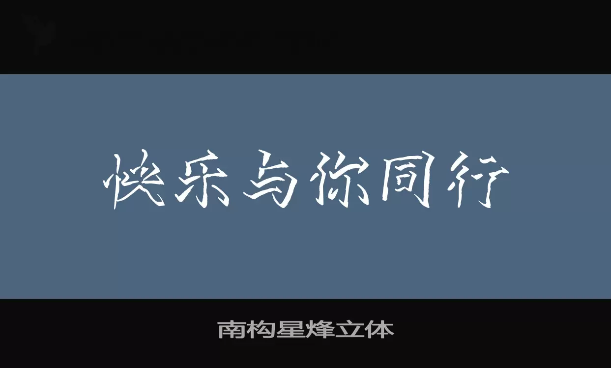 Sample of 南构星烽立体