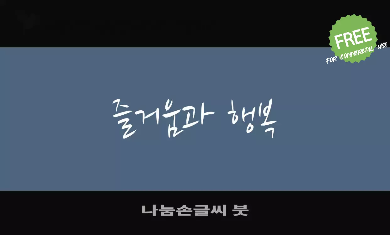 「나눔손글씨-붓」字体效果图