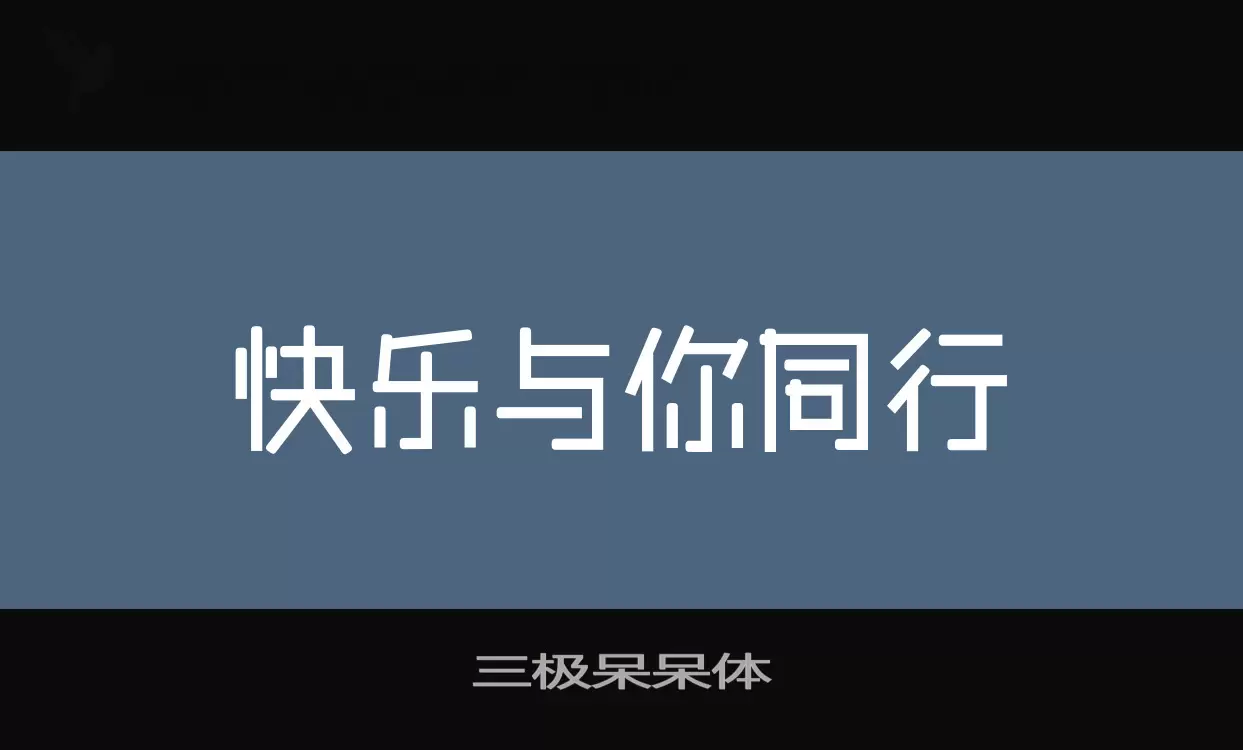 「三极呆呆体」字体效果图
