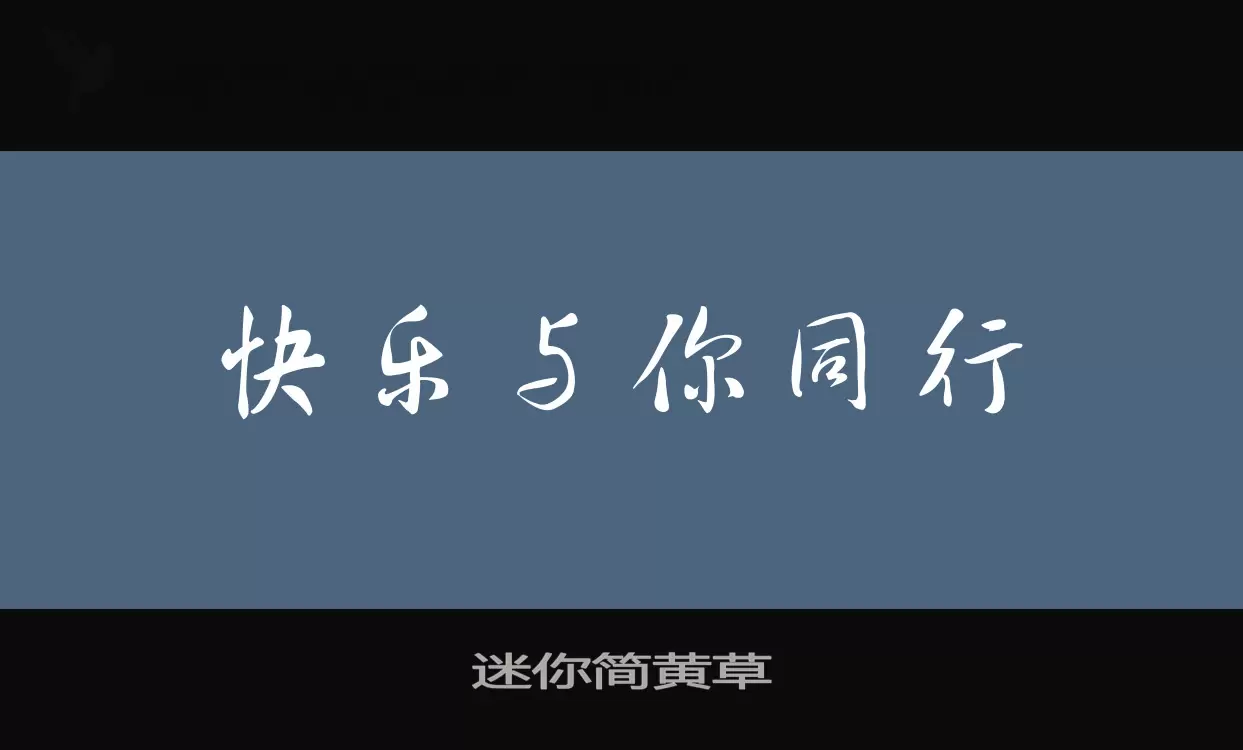 「迷你简黄草」字体效果图