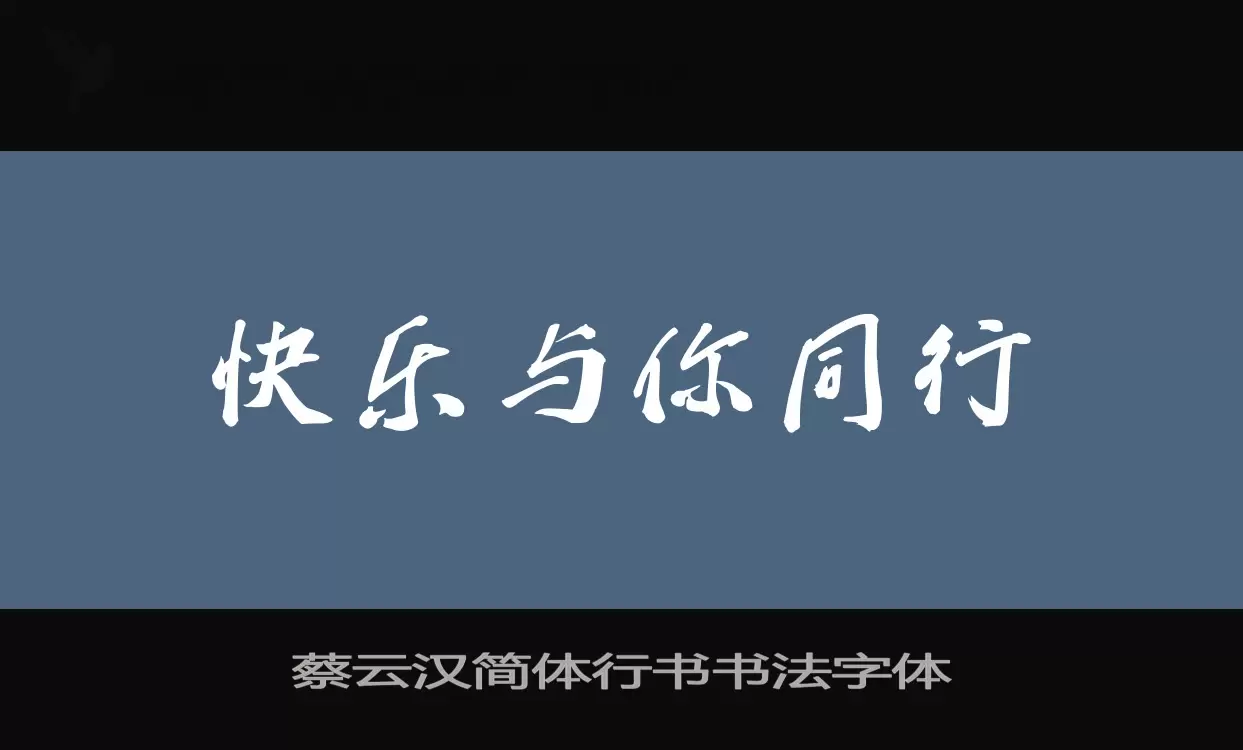 「蔡云汉简体行书书法字体」字体效果图