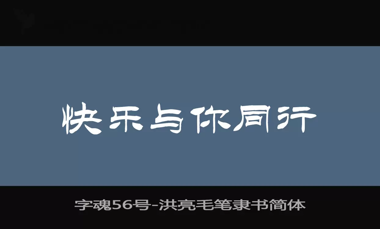 「字魂56号」字体效果图