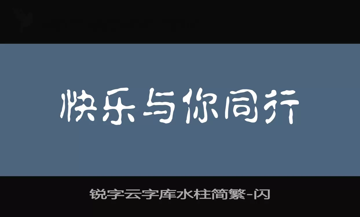 「锐字云字库水柱简繁」字体效果图