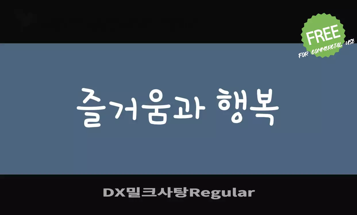 「DX밀크사탕Regular」字体效果图