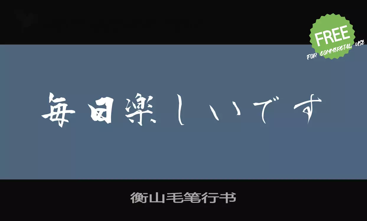 Font Sample of 衡山毛笔行书