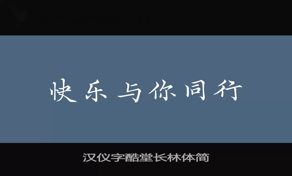 Sample of 汉仪字酷堂长林体简