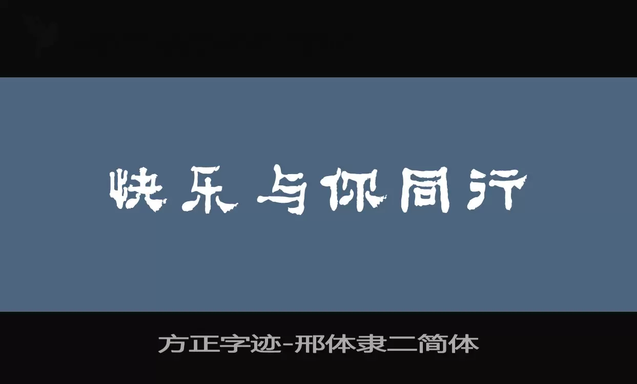 「方正字迹-邢体隶二简体」字体效果图