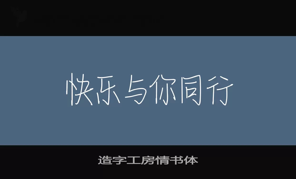 Sample of 造字工房情书体