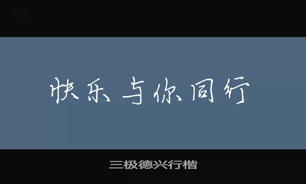 「三极德兴行楷」字体效果图