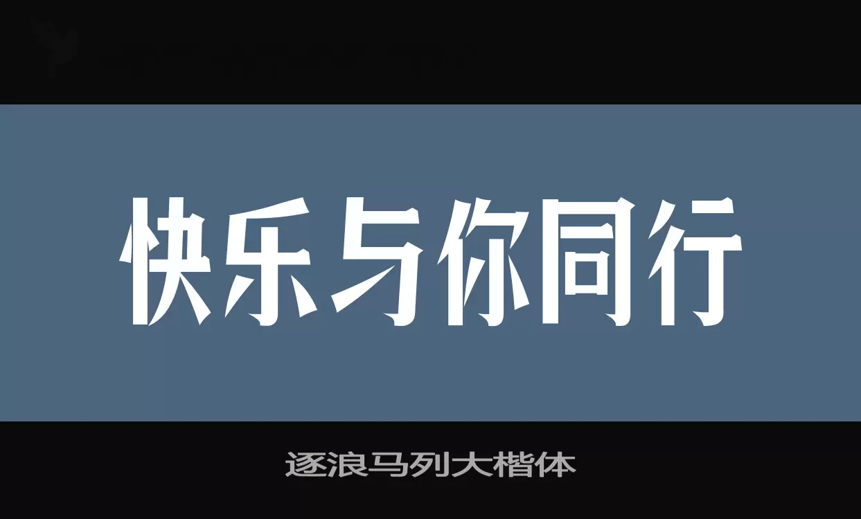 「逐浪马列大楷体」字体效果图