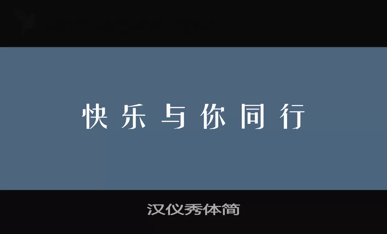 「汉仪秀体简」字体效果图