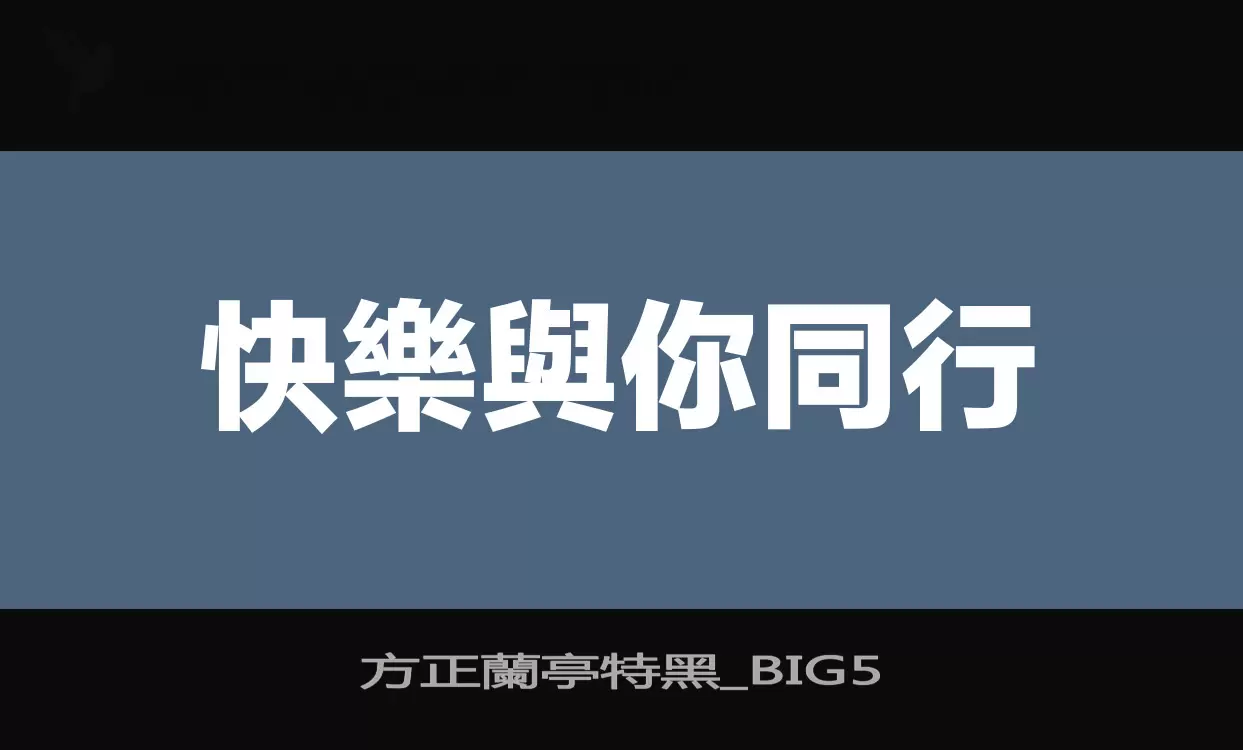 「方正蘭亭特黑_BIG5」字体效果图