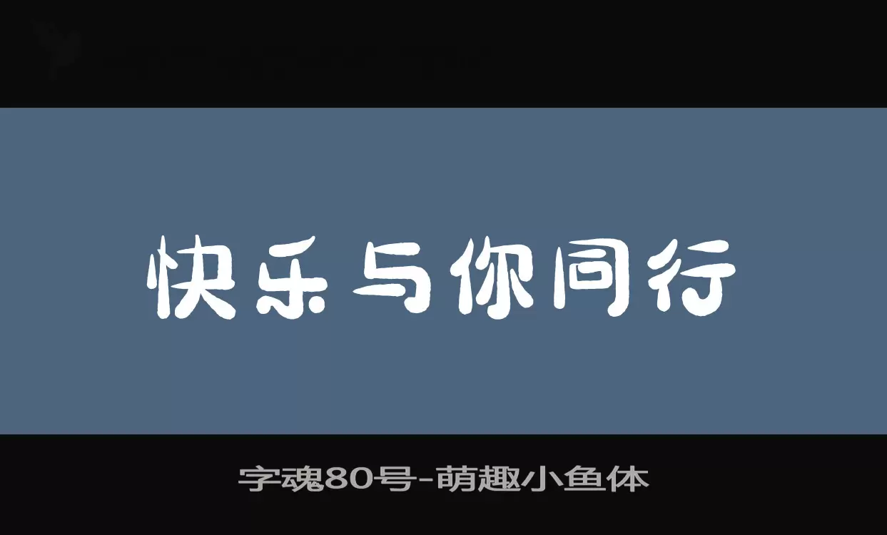 「字魂80号」字体效果图