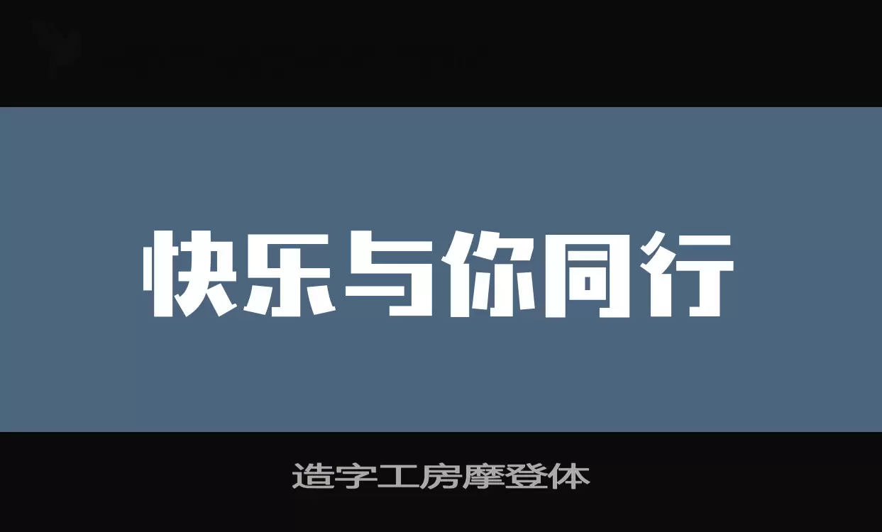 「造字工房摩登体」字体效果图