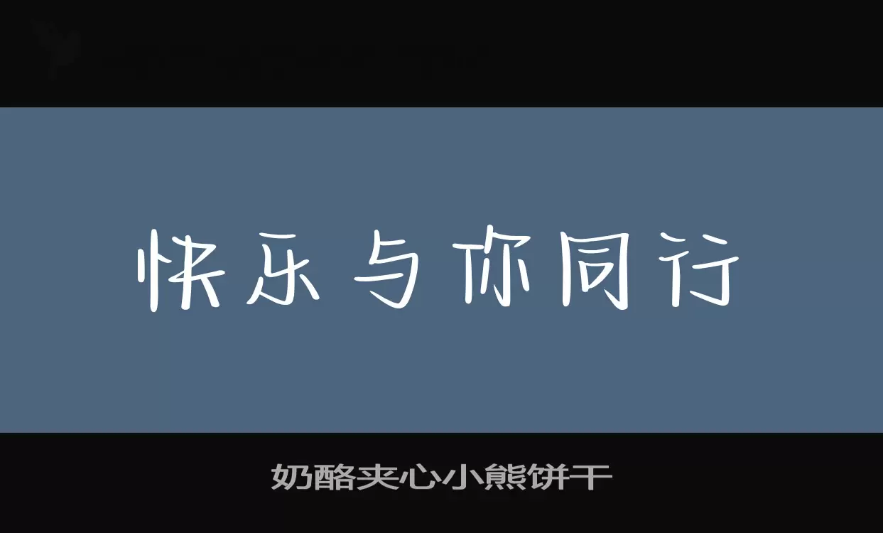 「奶酪夹心小熊饼干」字体效果图