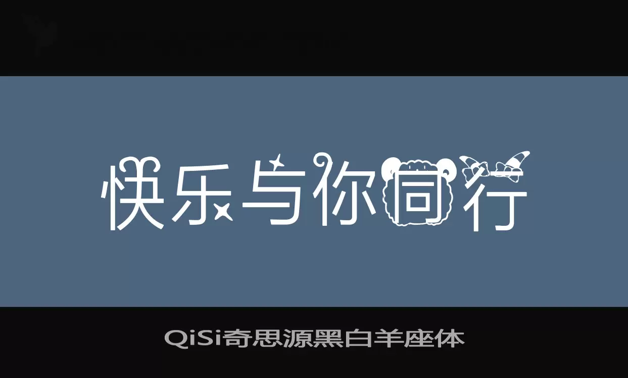 「QiSi奇思源黑白羊座体」字体效果图