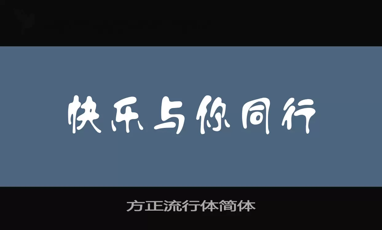 Sample of 方正流行体简体