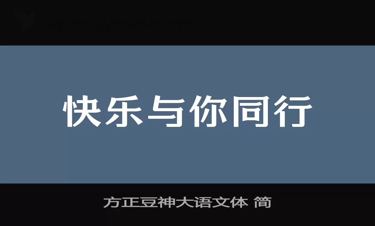 「方正豆神大语文体-简」字体效果图