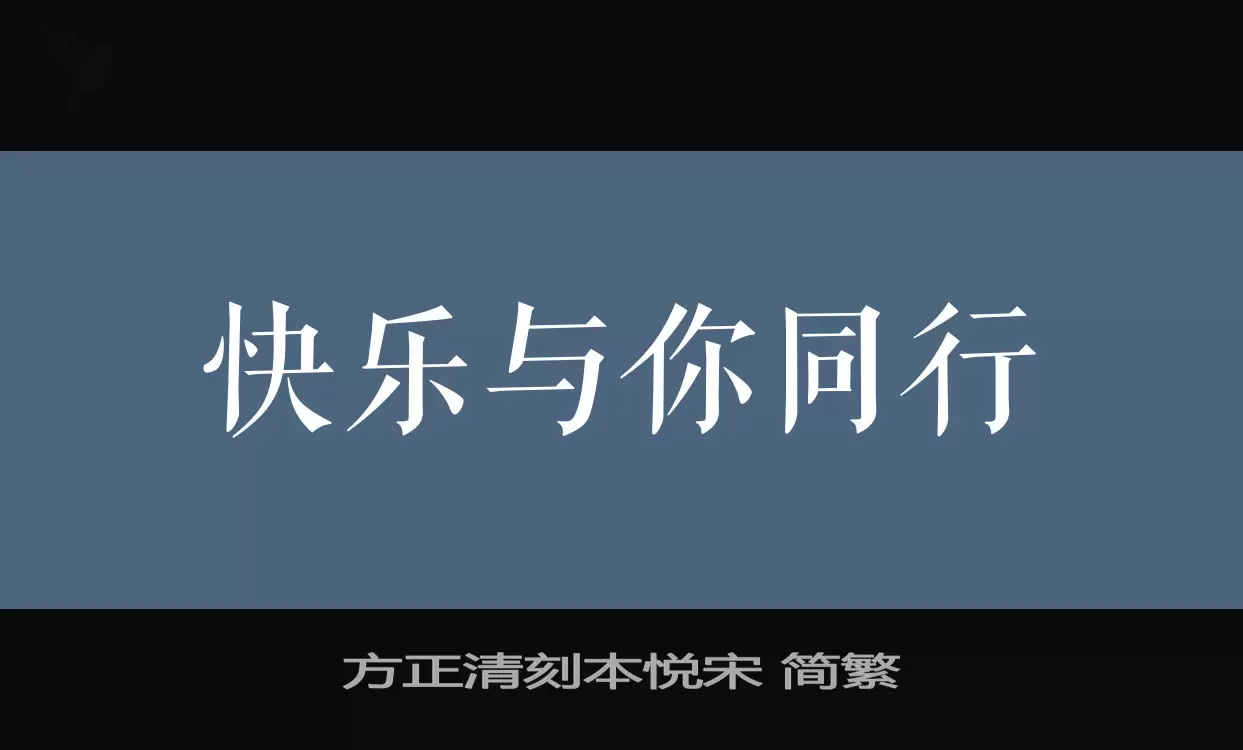 Sample of 方正清刻本悦宋-简繁