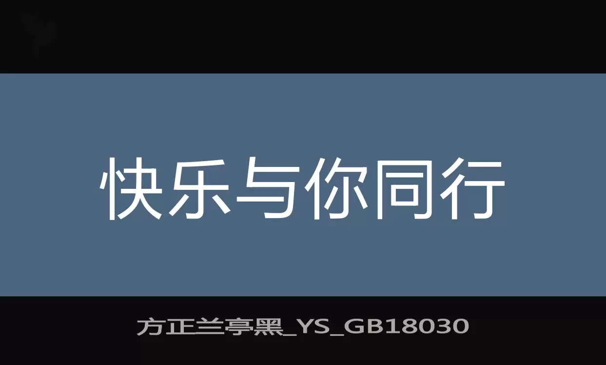 「方正兰亭黑_YS_GB18030」字体效果图