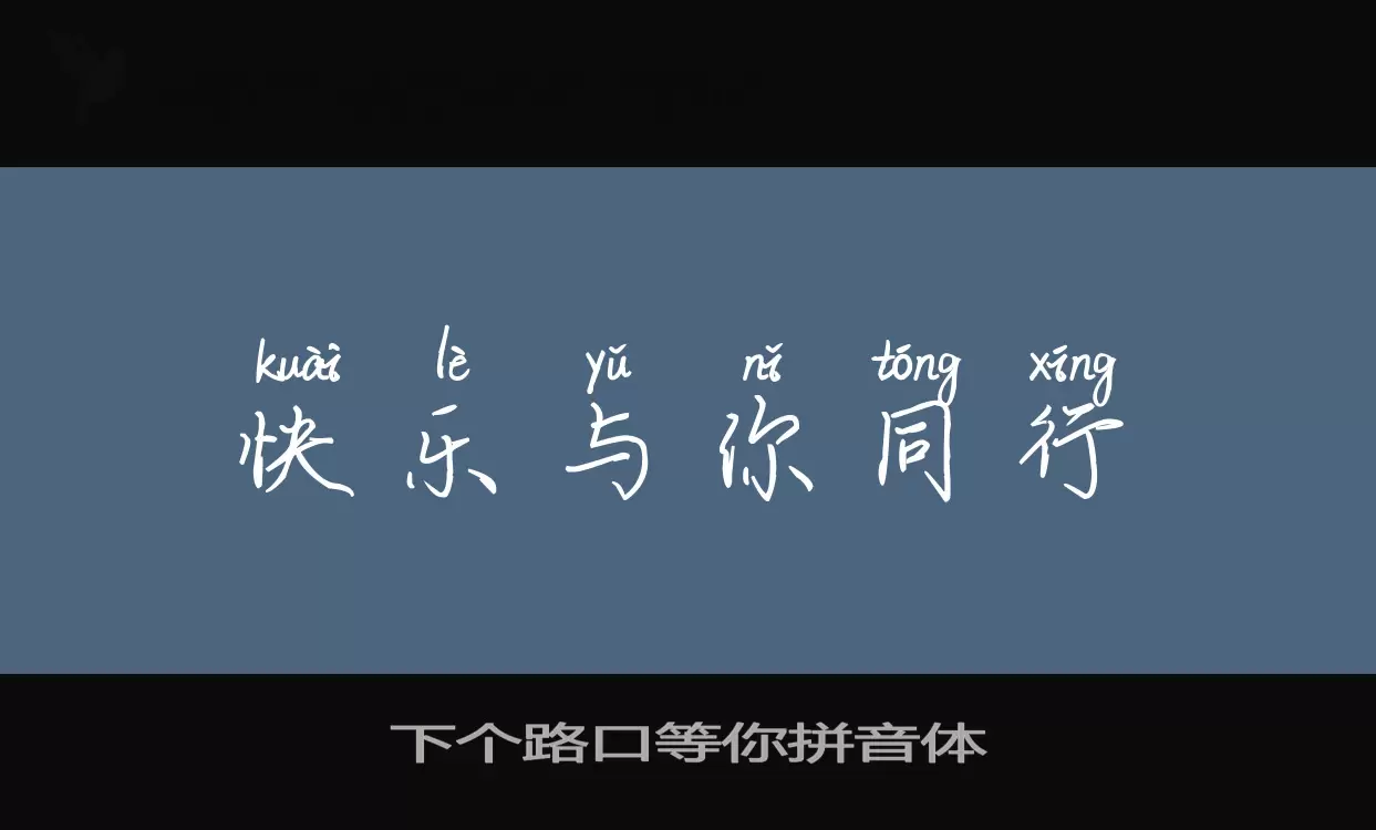 Sample of 下个路口等你拼音体