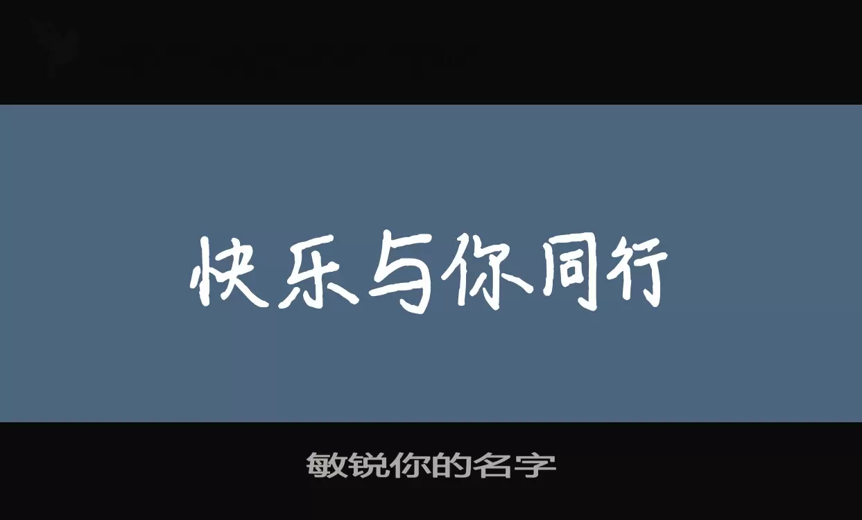 Sample of 敏锐你的名字