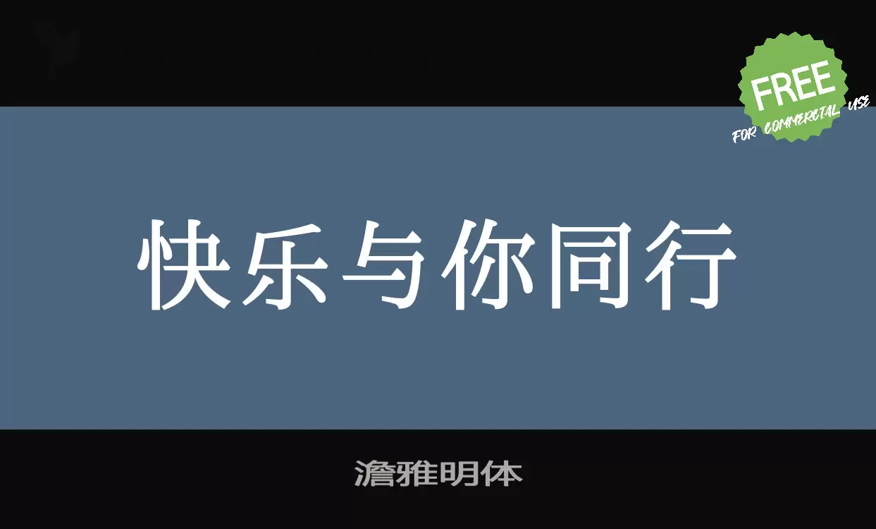 「澹雅明体」字体效果图