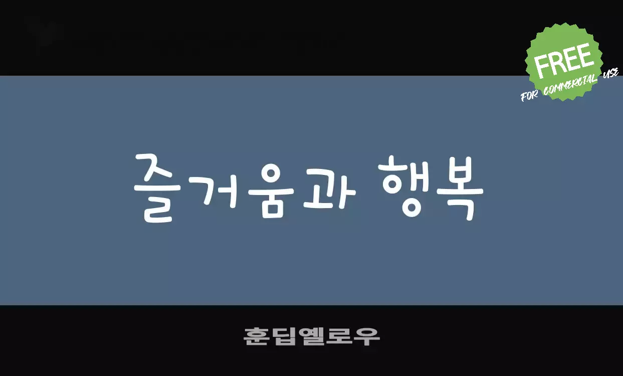 「훈딥옐로우」字体效果图