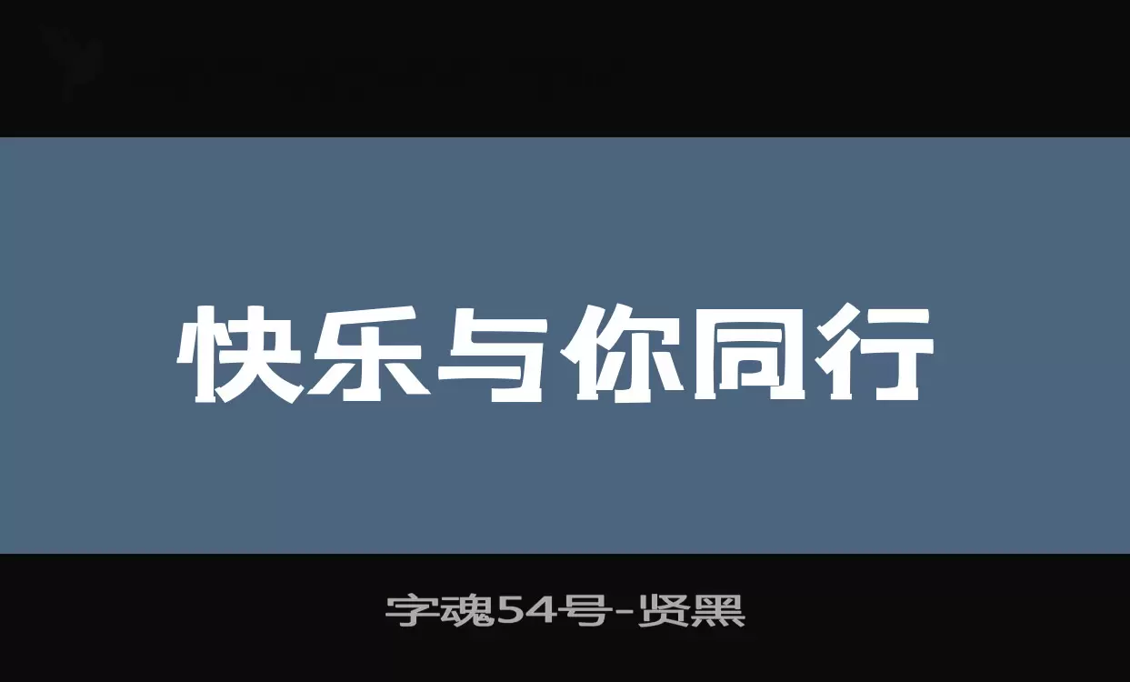 「字魂54号」字体效果图