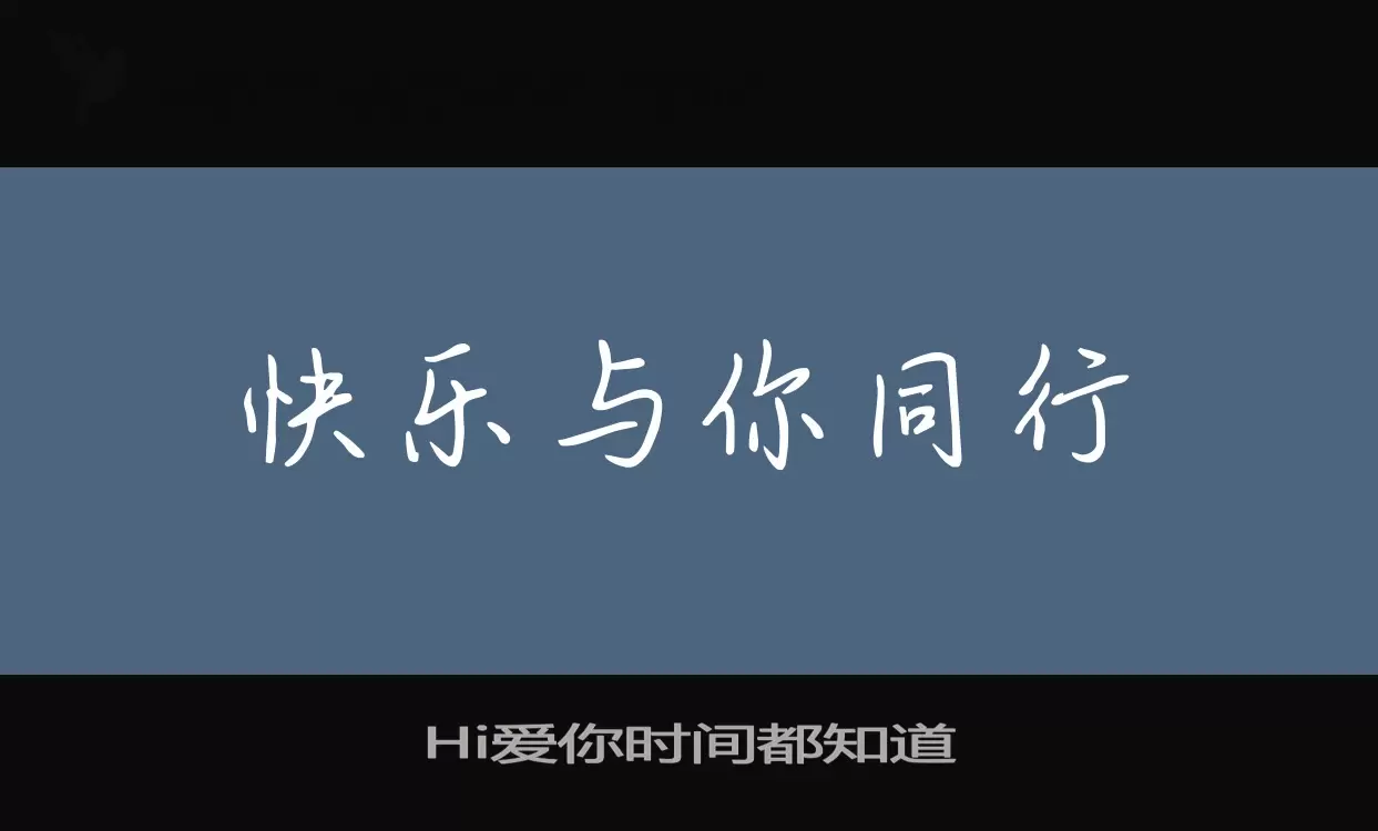 「Hi爱你时间都知道」字体效果图