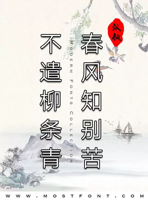 「汉仪旗黑」字体排版图片