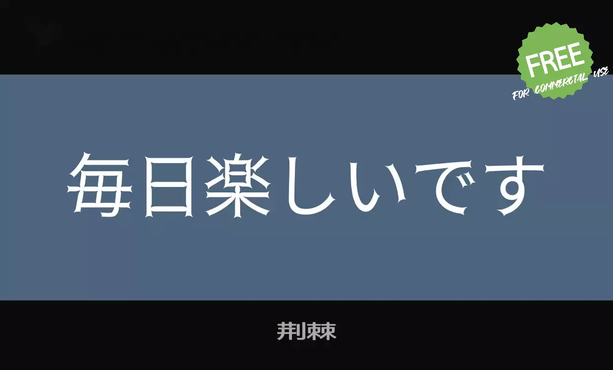 「荆棘」字体效果图