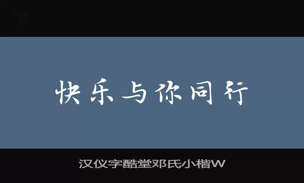 「汉仪字酷堂邓氏小楷W」字体效果图