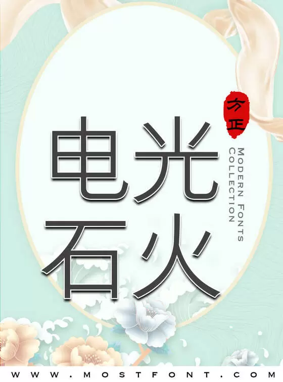 「方正悠黑_GBK」字体排版图片