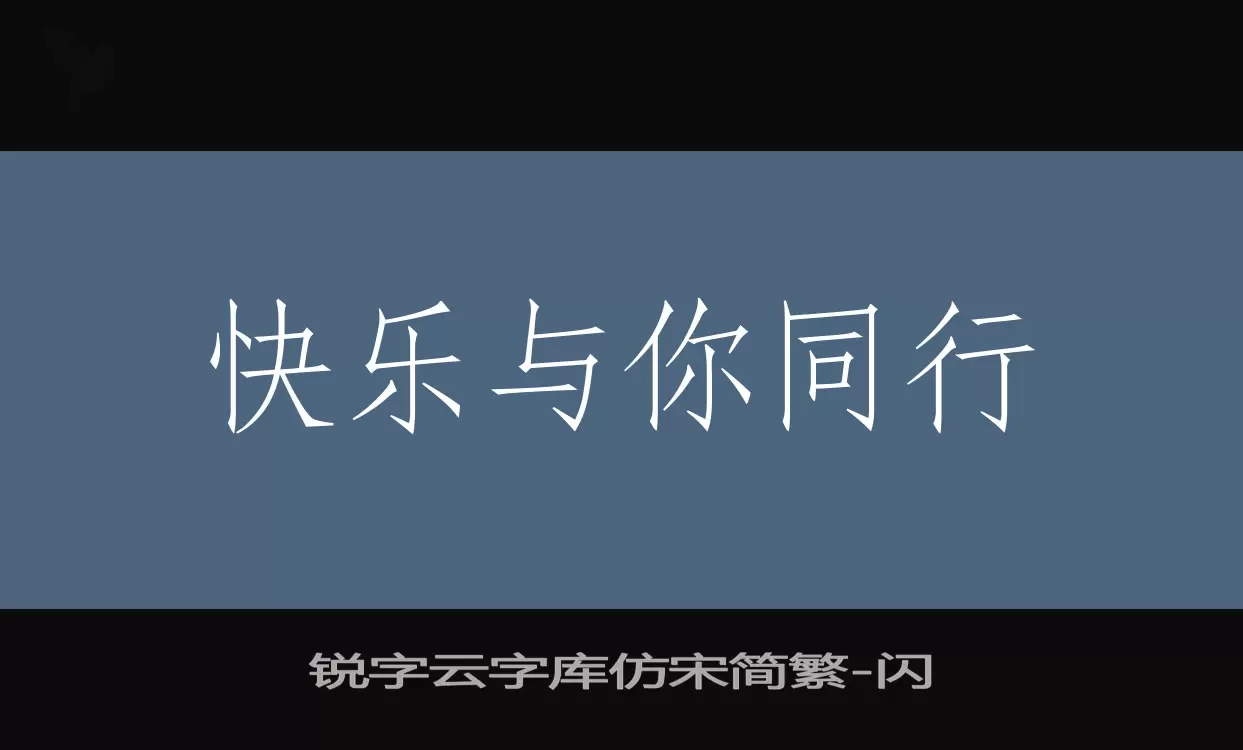 「锐字云字库仿宋简繁」字体效果图