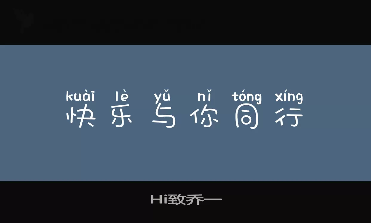 「Hi致乔一」字体效果图