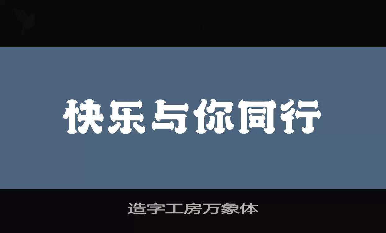 「造字工房万象体」字体效果图