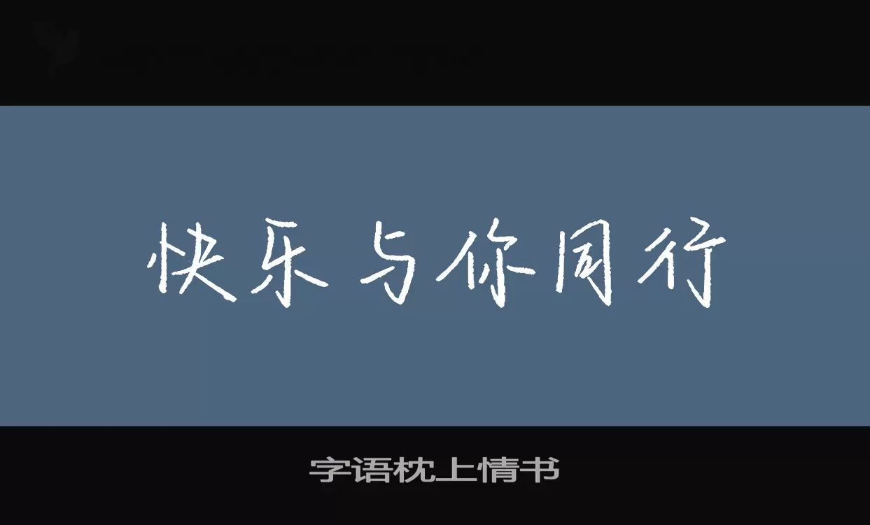 「字语枕上情书」字体效果图