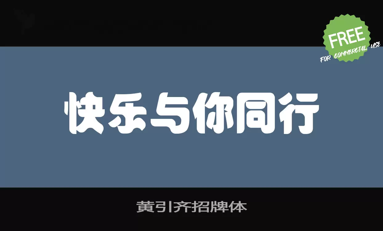 Font Sample of 黄引齐招牌体