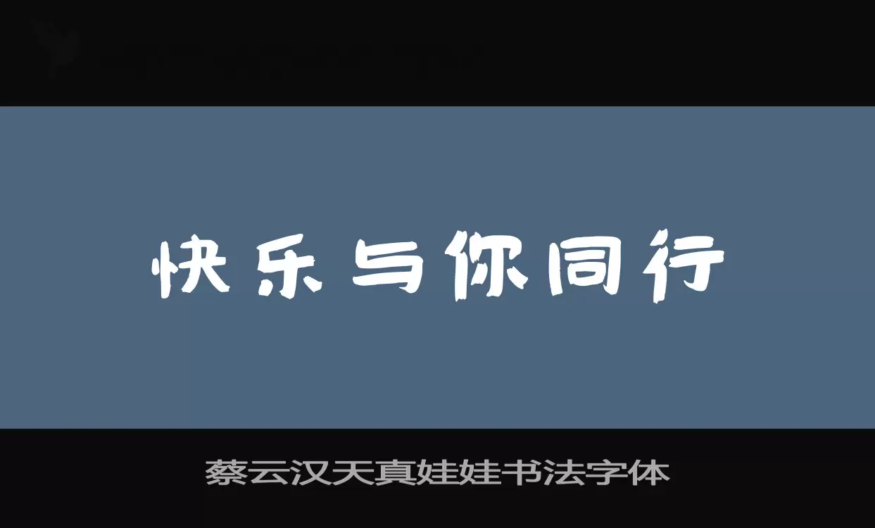 「蔡云汉天真娃娃书法字体」字体效果图