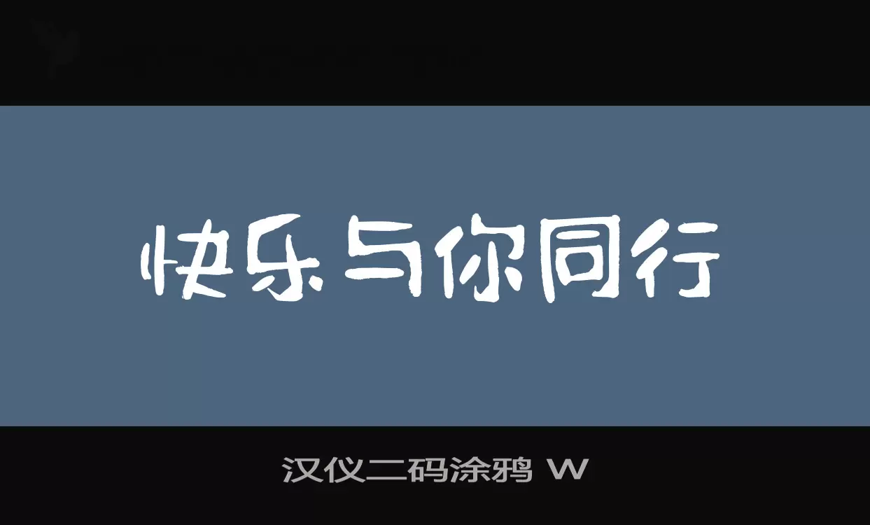 「汉仪二码涂鸦-W」字体效果图