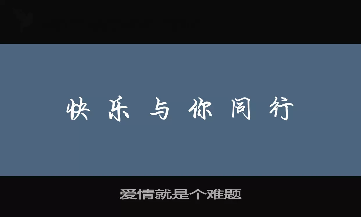 Sample of 爱情就是个难题