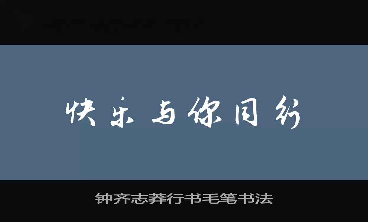 「钟齐志莽行书毛笔书法」字体效果图