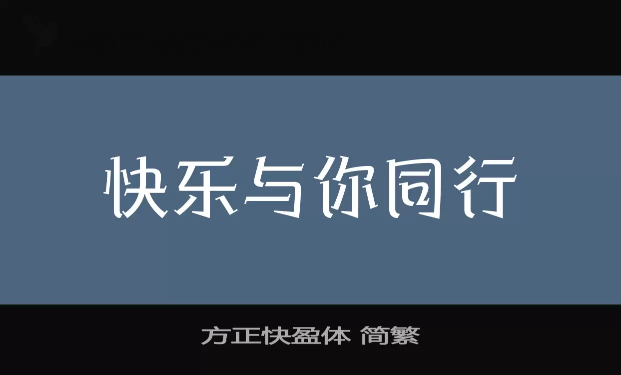 「方正快盈体-简繁」字体效果图