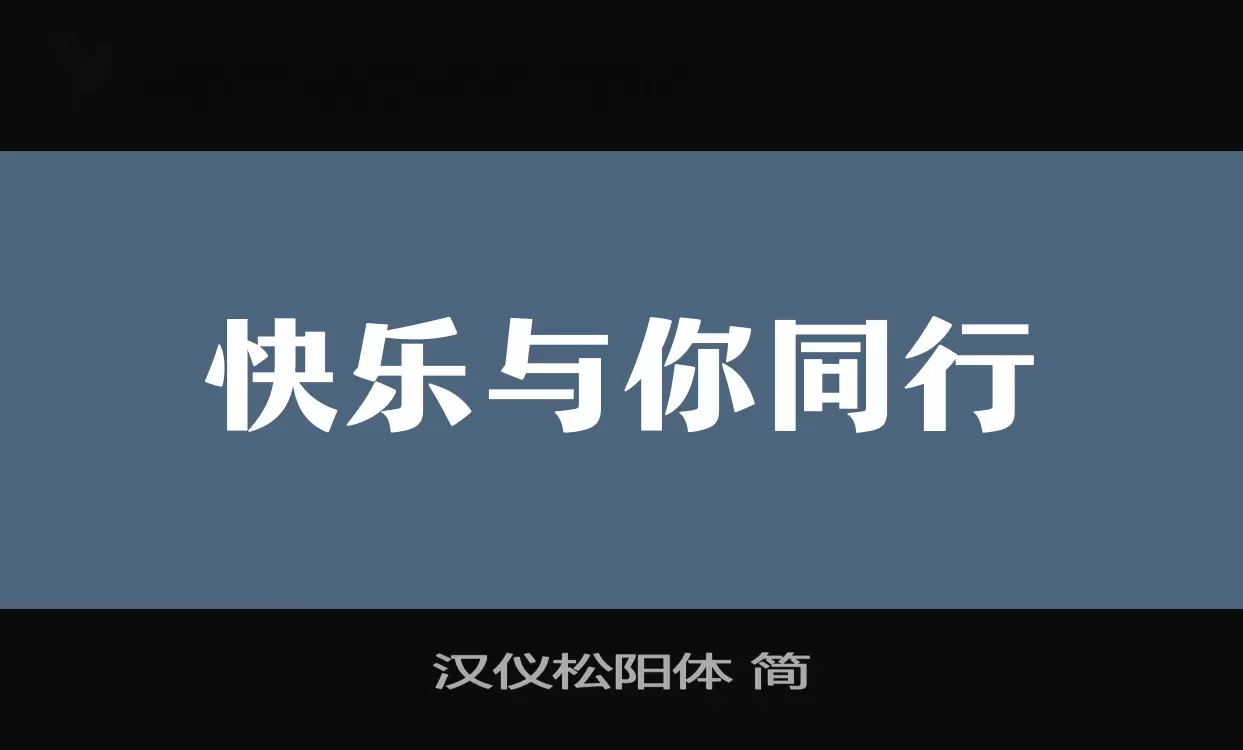 「汉仪松阳体-简」字体效果图