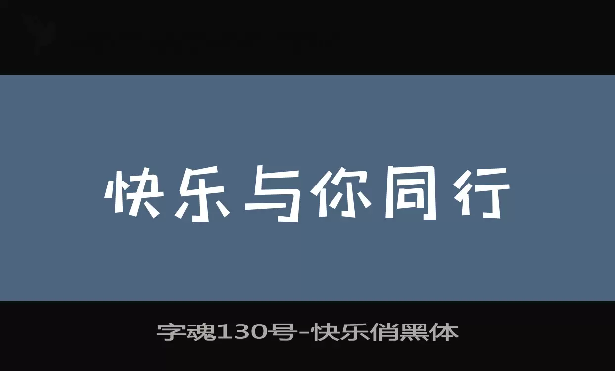 「字魂130号」字体效果图