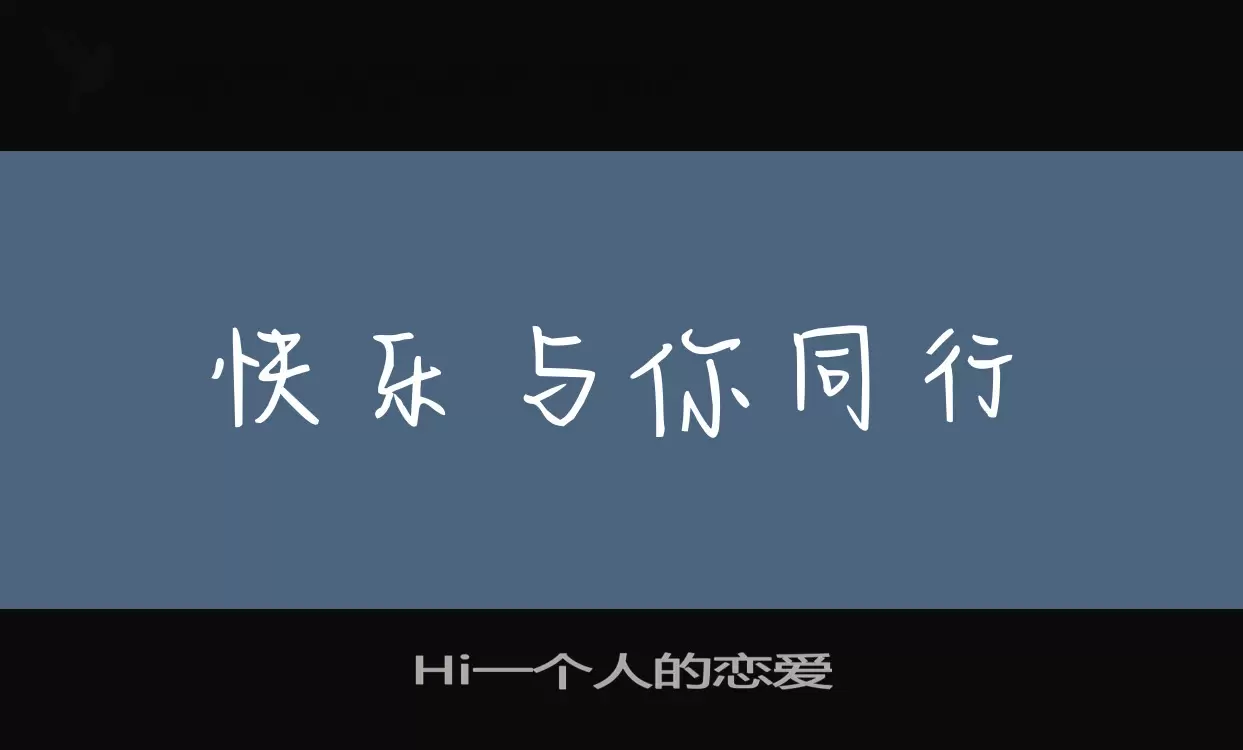 「Hi一个人的恋爱」字体效果图