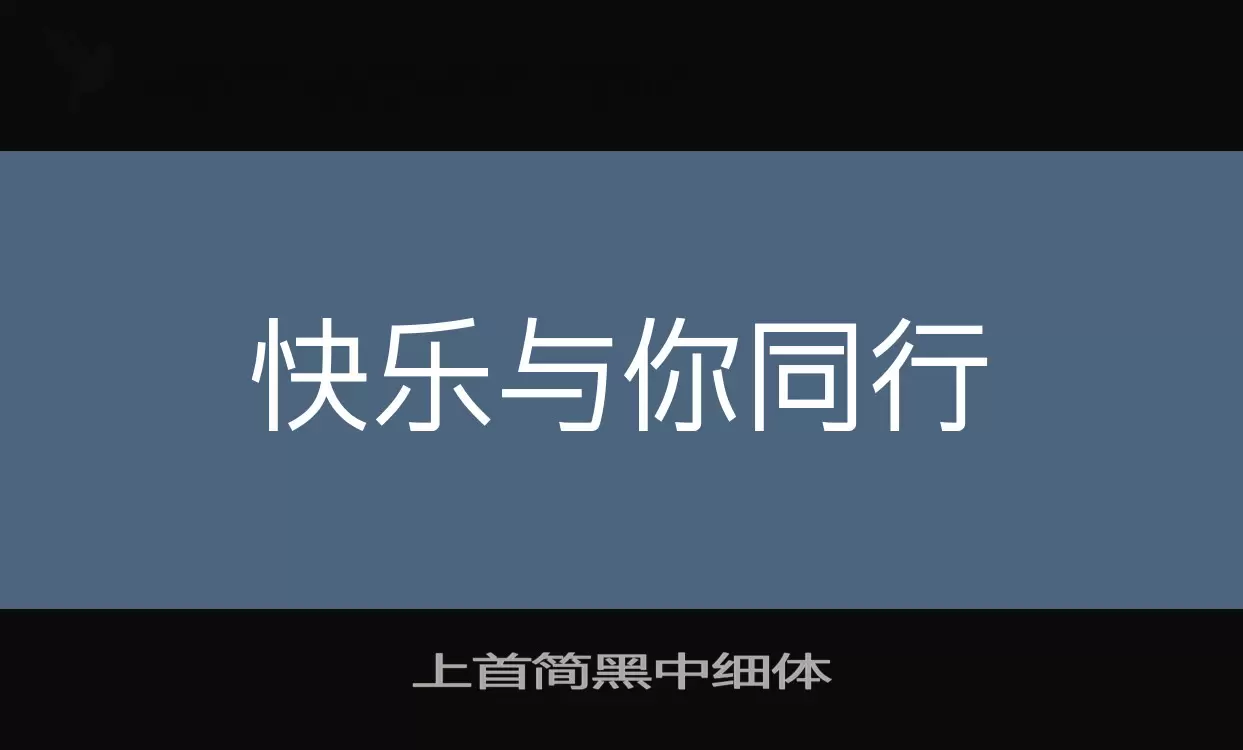 「上首简黑中细体」字体效果图