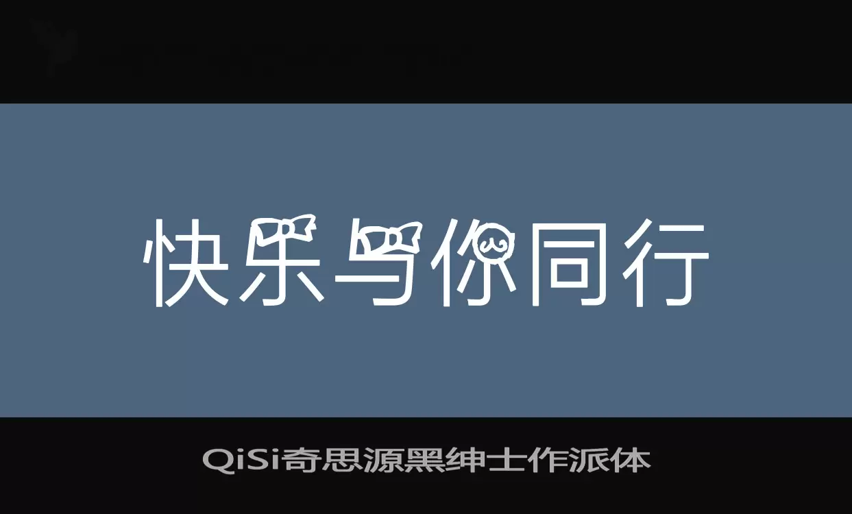 「QiSi奇思源黑绅士作派体」字体效果图